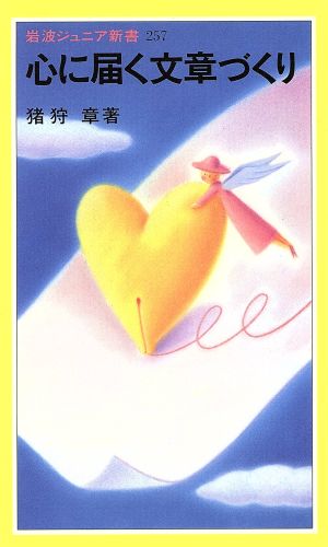 心に届く文章づくり (岩波ジュニア新書 257) 猪狩 章