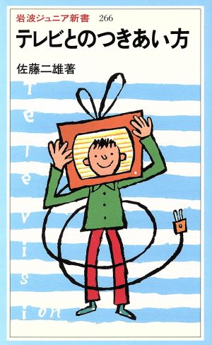テレビとのつきあい方 (岩波ジュニア新書 266) 佐藤 二雄