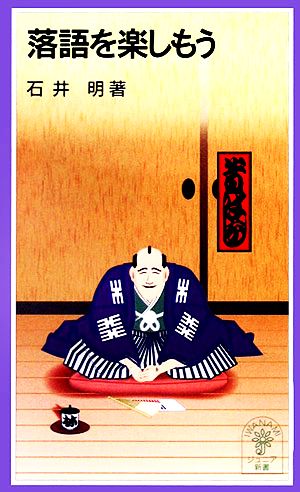 落語を楽しもう (岩波ジュニア新書 314) 石井 明