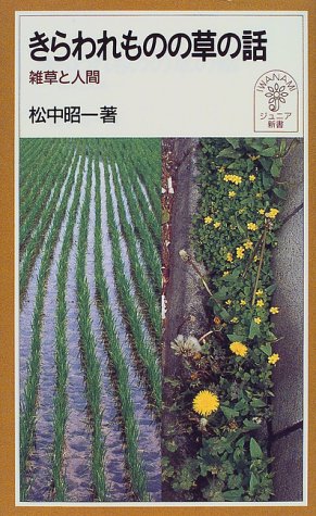 きらわれものの草の話: 雑草と人間 (岩波ジュニア新書 321) 松中 昭一