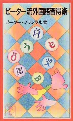 ピーター流外国語習得術 (岩波ジュニア新書 343) ピーター フランクル; Peter Frankl