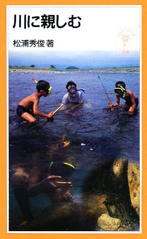 川に親しむ (岩波ジュニア新書 353) 松浦 秀俊