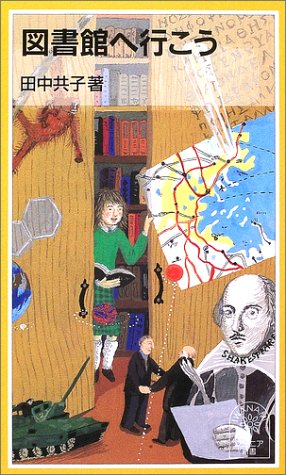図書館へ行こう (岩波ジュニア新書 423) 田中 共子