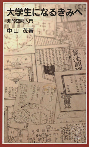 大学生になるきみへ: 知的空間入門 (岩波ジュニア新書 452) 中山 茂