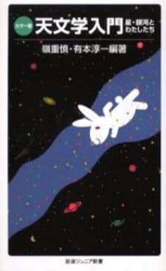 天文学入門 カラー版: 星・銀河とわたしたち (岩波ジュニア新書 512) 嶺重 慎; 有本 淳一