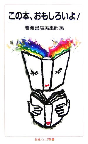 この本、おもしろいよ! (岩波ジュニア新書 572) 岩波書店編集部