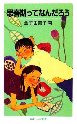 思春期ってなんだろう (岩波ジュニア新書 597) 金子 由美子