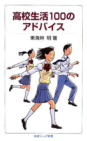 高校生活100のアドバイス (岩波ジュニア新書 614) 東海林 明