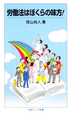 労働法はぼくらの味方! (岩波ジュニア新書 615) 笹山 尚人
