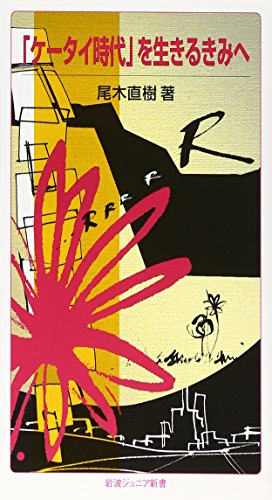 「ケ-タイ時代」を生きるきみへ (岩波ジュニア新書 617) 尾木 直樹