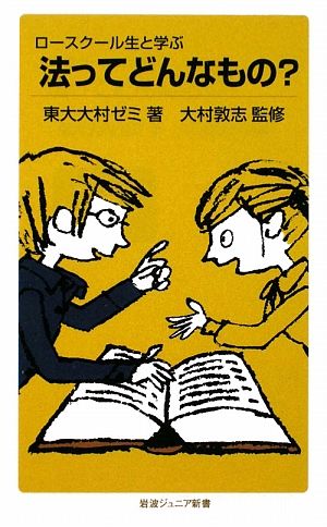 ロースクール生と学ぶ法ってどんなもの (岩波ジュニア新書 619) 東大大村ゼミ