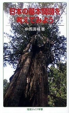 日本の基本問題を考えてみよう (岩波ジュニア新書 624) 中馬 清福