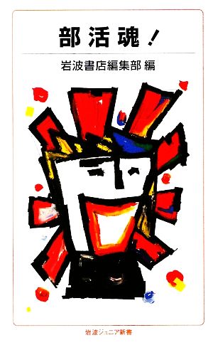 部活魂! (岩波ジュニア新書 633) 岩波書店編集部