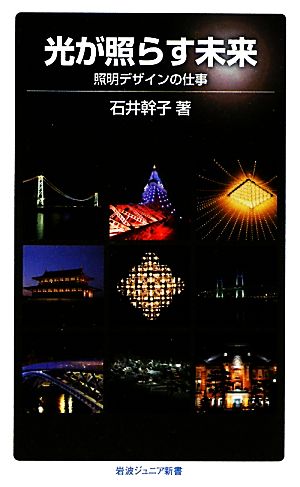 光が照らす未来――照明デザインの仕事 (岩波ジュニア新書) 石井 幹子