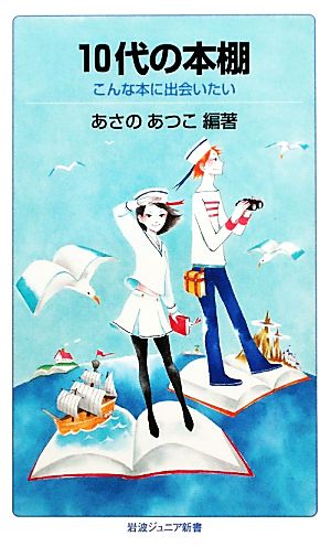 10代の本棚――こんな本に出会いたい (岩波ジュニア新書) あさの あつこ