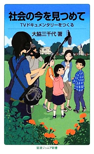 社会の今を見つめて――TVドキュメンタリーをつくる (岩波ジュニア新書) 大脇 三千代