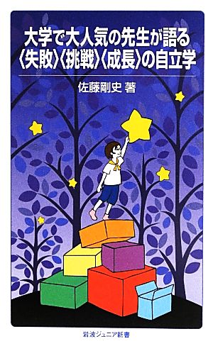 大学で大人気の先生が語る〈失敗〉〈挑戦〉〈成長〉の自立学 (岩波ジュニア新書) 佐藤 剛史