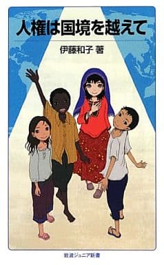 人権は国境を越えて (岩波ジュニア新書) 伊藤 和子