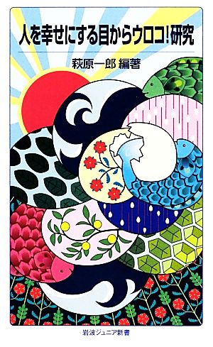 人を幸せにする目からウロコ!研究 (岩波ジュニア新書) 萩原 一郎
