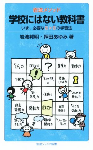 岩波メソッド 学校にはない教科書――いま、必要な5×5(GoGo)の学習法 (岩波ジュニア新書) 岩波 邦明; 押田 あゆみ