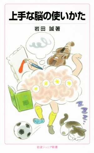 上手な脳の使いかた (岩波ジュニア新書) 岩田 誠