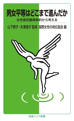 男女平等はどこまで進んだか――女性差別撤廃条約から考える (岩波ジュニア新書) 山下 泰子 矢澤 澄子; 国際女性の地位協会