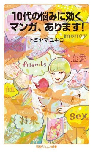 10代の悩みに効くマンガ,あります! (岩波ジュニア新書 965) トミヤマ ユキコ