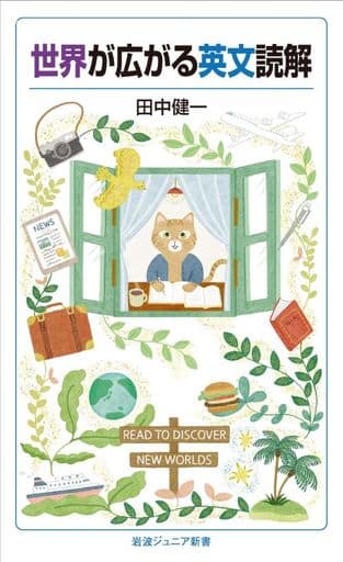 世界が広がる英文読解 (岩波ジュニア新書 971) 田中 健一