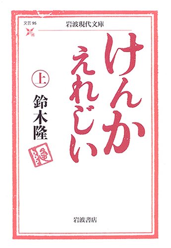 けんかえれじい 上 (岩波現代文庫 文芸 95) 鈴木 隆