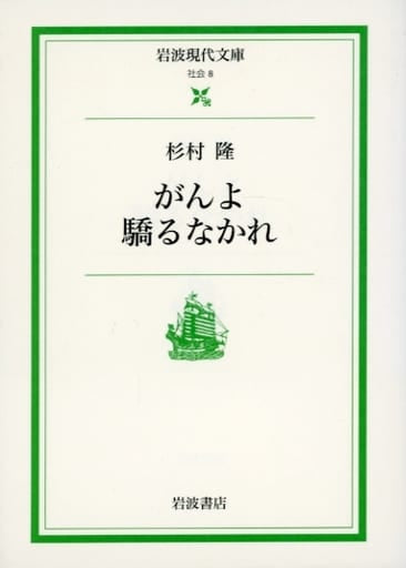 がんよ驕るなかれ (岩波現代文庫 社会 8) 杉村 隆