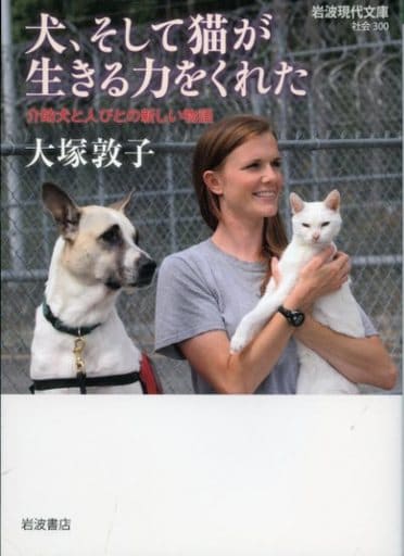 犬、そして猫が生きる力をくれた――介助犬と人びとの新しい物語 (岩波現代文庫) 大塚 敦子