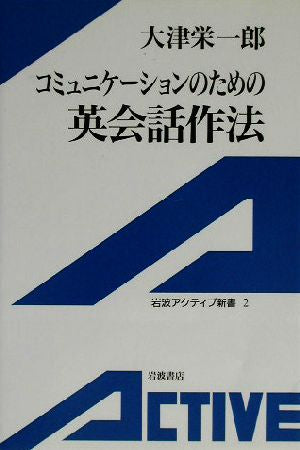 コミュニケーションのための英会話作法 (岩波アクティブ新書 2) 大津 栄一郎