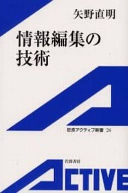 情報編集の技術 (岩波アクティブ新書 26) 矢野 直明