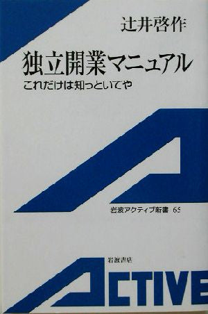 独立開業マニュアル: これだけは知っといてや (岩波アクティブ新書 65) 辻井 啓作