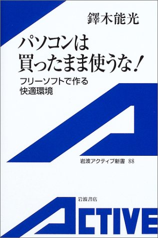 パソコンは買ったまま使うな!―フリーソフトで作る快適環境― (岩波アクティブ新書 88) 鐸木 能光