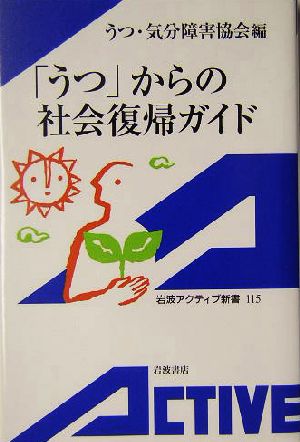 「うつ」からの社会復帰ガイド (岩波アクティブ新書 115) うつ 気分障害協会