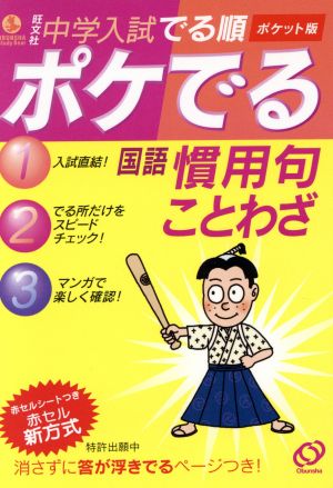 中学入試でる順ポケでる国語慣用句・ことわざ
