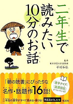 二年生で読みたい10分のお話 (旺文社10分のお話) 中村 和弘