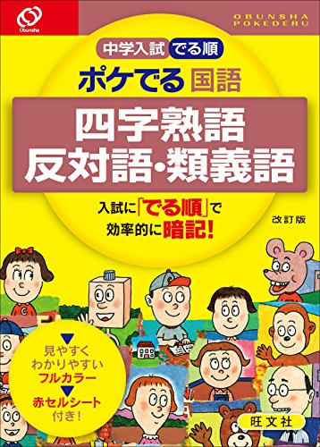 中学入試 でる順 ポケでる 国語 四字熟語、反対語・類義語 改訂版 旺文社