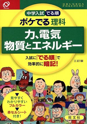 中学入試 でる順 ポケでる 理科 力、電気、物質とエネルギー 三訂版 旺文社
