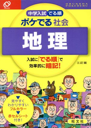 中学入試 でる順 ポケでる 社会 地理 三訂版 旺文社
