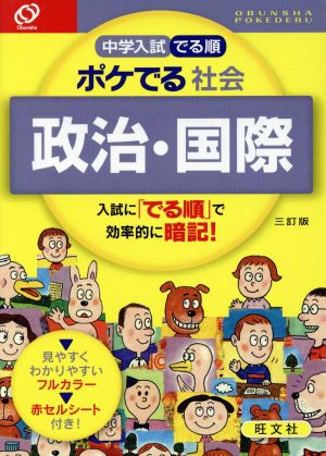 中学入試 でる順 ポケでる 社会 政治・国際 三訂版 旺文社