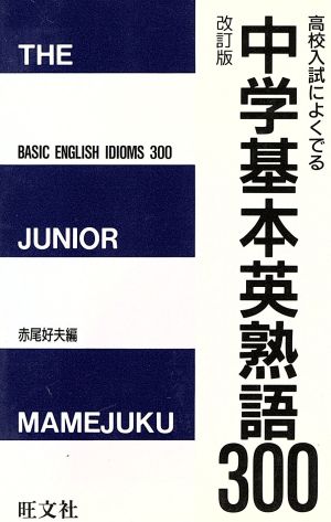 中学基本英熟語300