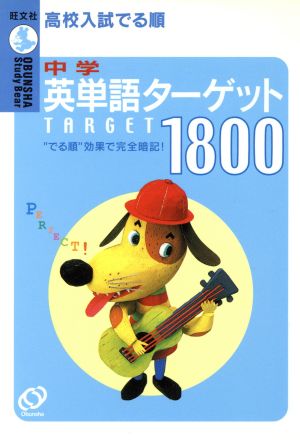 中学英単語ターゲット1800: 高校入試でる順 (旺文社Study Bear) 旺文社
