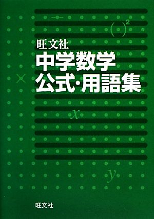 中学数学公式・用語集 (中学用語集) 旺文社