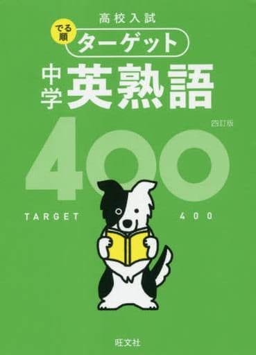 【無料音声アプリ対応】高校入試 でる順ターゲット 中学英熟語400 四訂版 旺文社