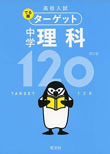 【無料アプリ対応】高校入試 でる順ターゲット 中学理科120 四訂版 旺文社