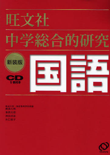中学総合的研究国語 新装版 峰高 久明 葛西 太郎 神田 邦彦; 矢口 郁子