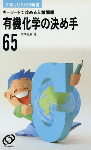 有機化学の決め手65
