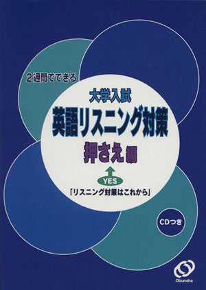 英語リスニング対策 押さえ編 大学入試 2週間でできる